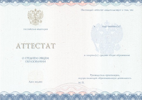 Приобрести аттестат в Перми