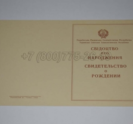 Свидетельство о Рождении Украинской ССР 1943-1949 в Перми