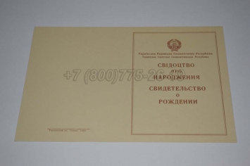 Свидетельство о Рождении Украинской ССР 1943-1949 в Перми