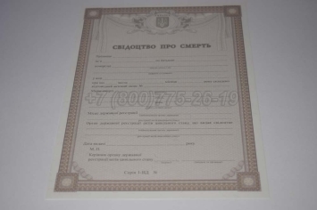 Свидетельство о Смерти Украины 2023г в Перми