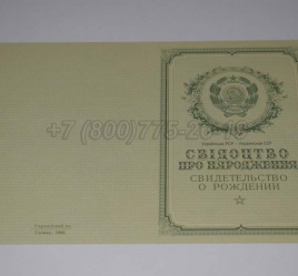 Свидетельство о Рождении Украинской ССР 1950-1959 в Перми