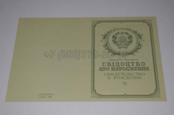 Свидетельство о Рождении Украинской ССР 1950-1959 в Перми