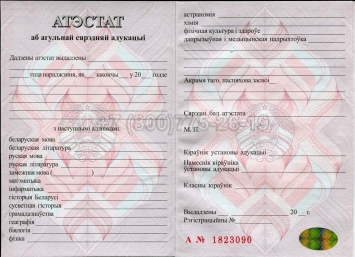 Аттестат о Полном Среднем Образовании Беларуси 2022г в Перми