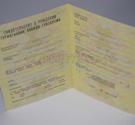 Свидетельство о Рождении 1990г Узбекской ССР в Перми