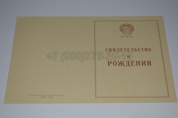 Свидетельство о Рождении 1943-1949 в Перми
