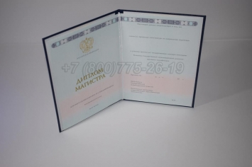 Диплом Магистра 2018г ГОЗНАК в Перми