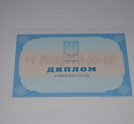 Диплом о Высшем Образовании Украины 2025г в Перми