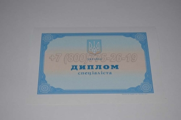 Диплом о Высшем Образовании Украины 2025г в Перми