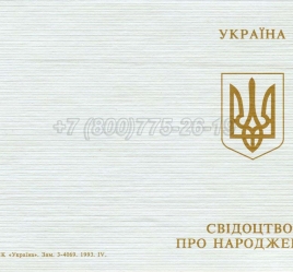 Украинское Свидетельство о Рождении 1993-2004 в Перми