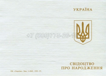 Украинское Свидетельство о Рождении 1993-2004 в Перми